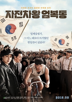 Race to Freedom: Um Bok-dong-watch