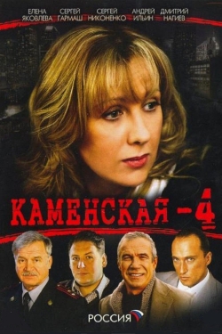 Каменская - 4-watch